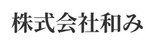 株式会社和み